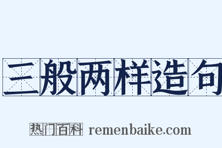 三般两样造句是什么意思的图片